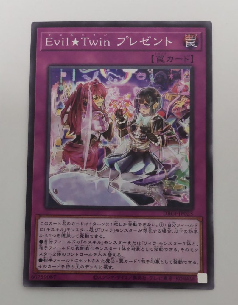 evil-Twinプレゼント
