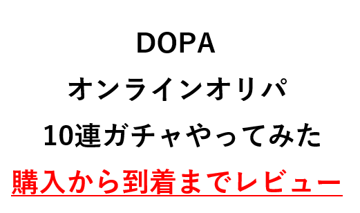 オンラインオリパ-DOPA