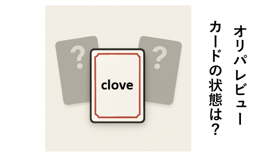 clove-オリパ、評価