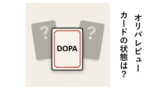 DOPA-オリパ、評価