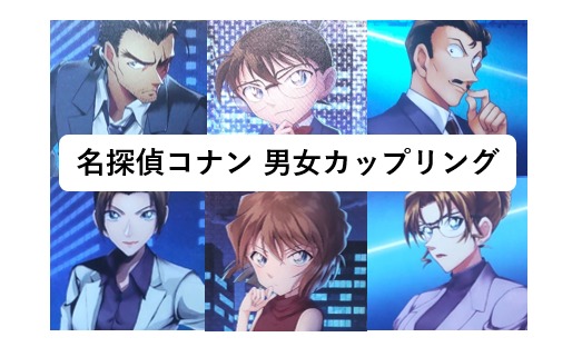 名探偵コナン、男女カップリング一覧