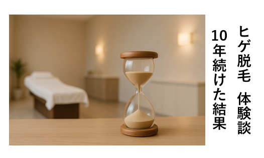 ヒゲ脱毛の１０年後の効果