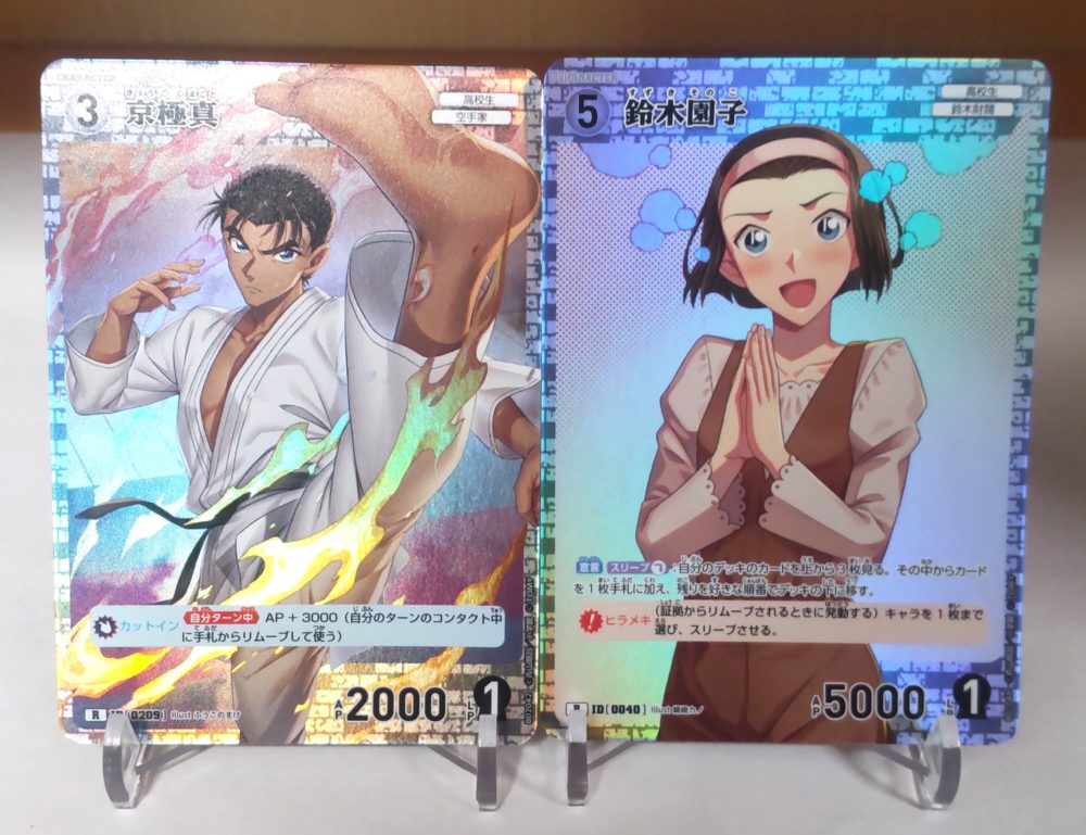 京極真、鈴木園子