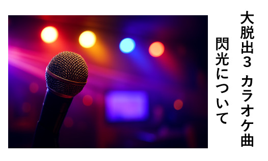 大脱出３、閃光