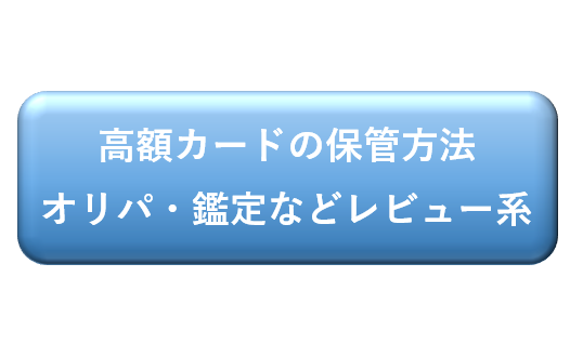 保護グッズ、オリパ