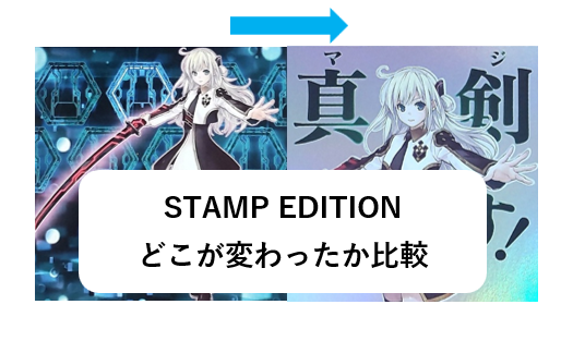 スタンプエディション、イラスト違い