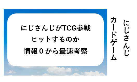 にじさんじカードゲーム考察
