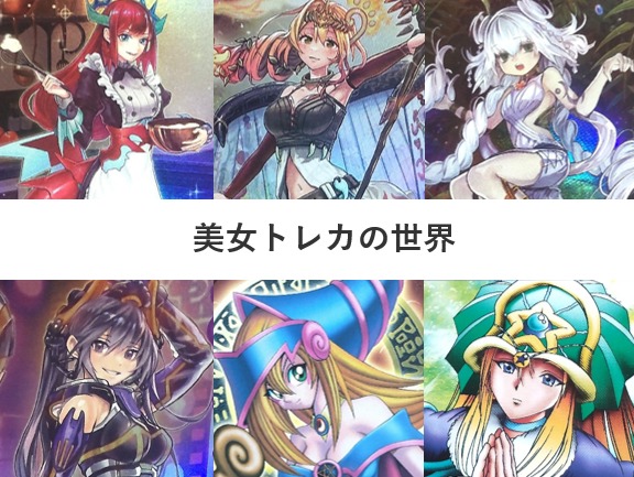 美女トレカの世界