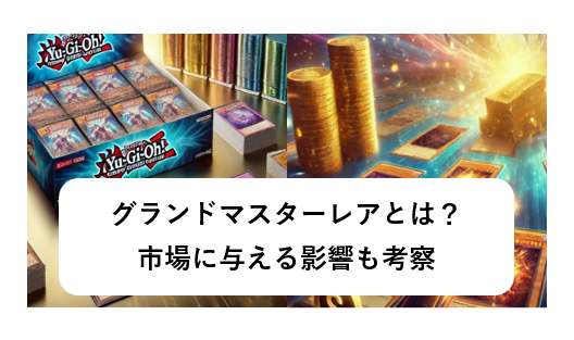 グランドマスターレアとは