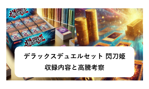 デラックスデュエルセット 閃刀姫