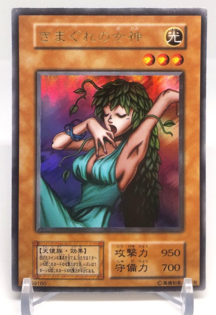 きまぐれの女神