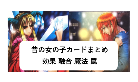 遊戯王、昔の効果女の子カード